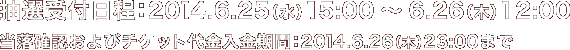 抽選受付日程：2014.6.25（火）15:00～6.26（木）12:00