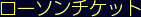 ticket_lowson